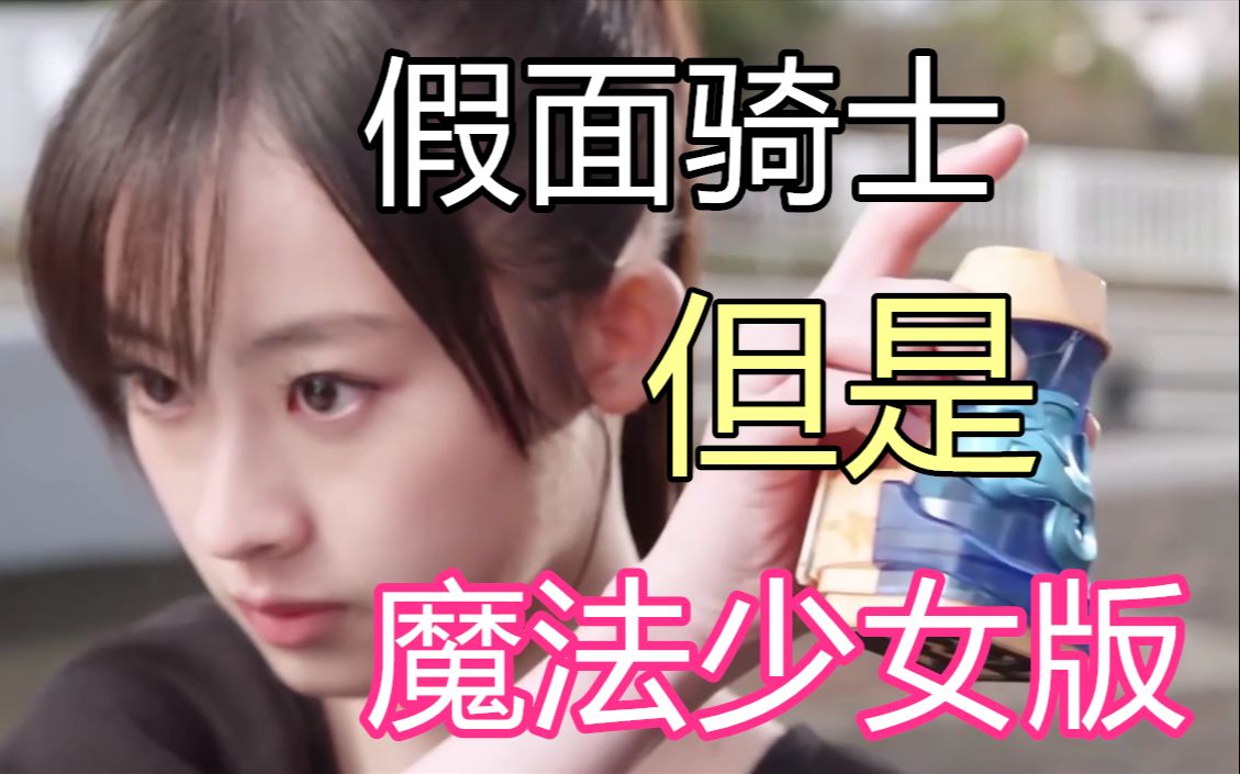 假面骑士但是魔法少女库莉姆版