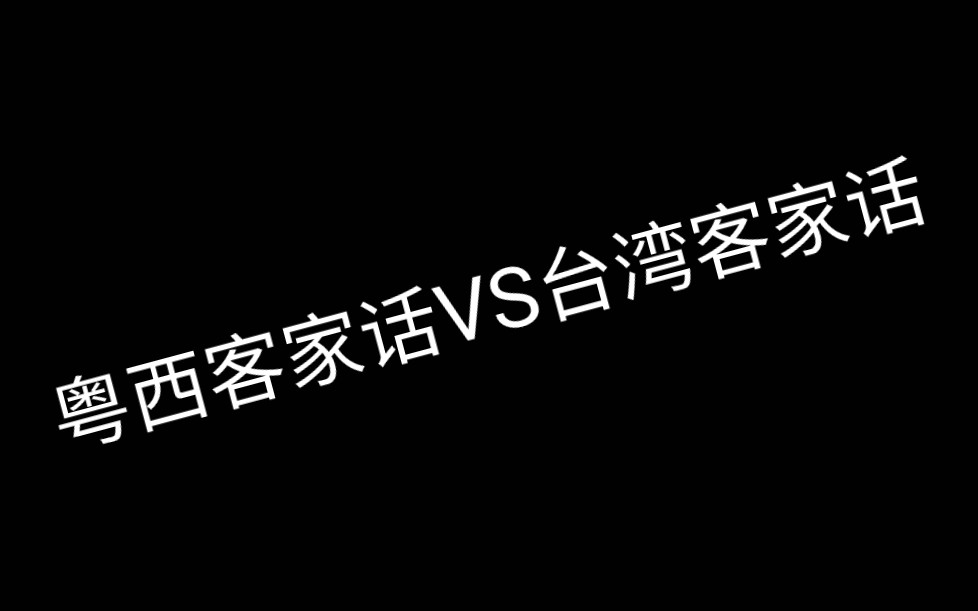 [图]差别最大的两种客家话，粤西客家话和台湾客家话对比