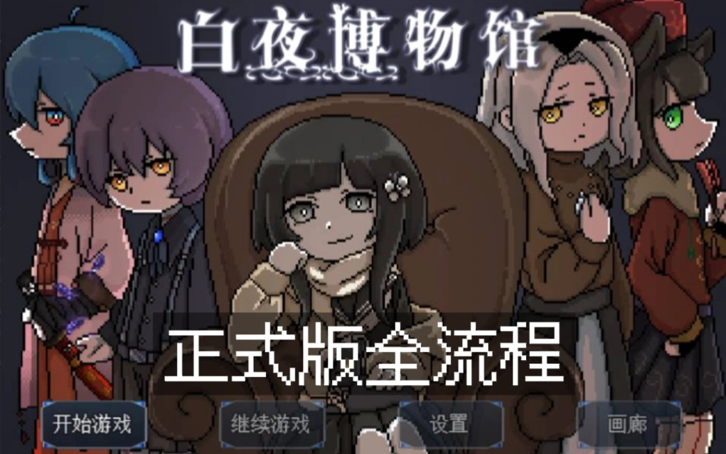 [图]【像素风RPG】《白夜博物馆》正式版（已完结）