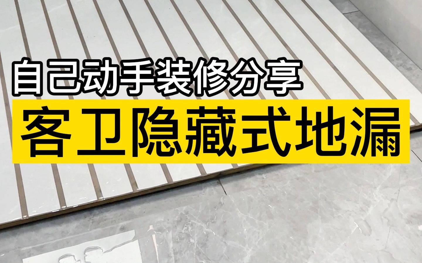 自己动手装修,怎么做一个漂亮的隐形地漏?哔哩哔哩bilibili