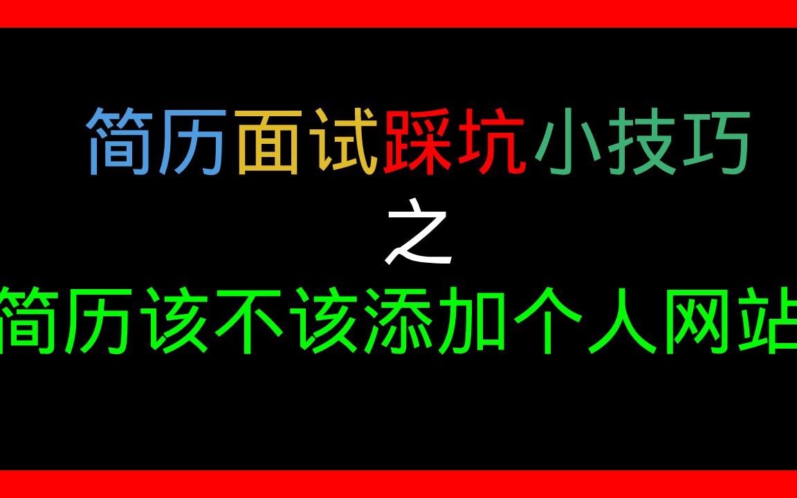 简历该不该添加个人网站 | 每期一个面试简历踩坑小技巧哔哩哔哩bilibili