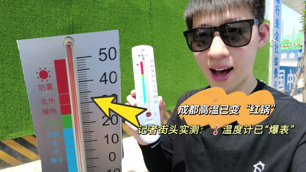 [图]成都最高气温破40℃！记者街头实测：温度计刻度都不够用