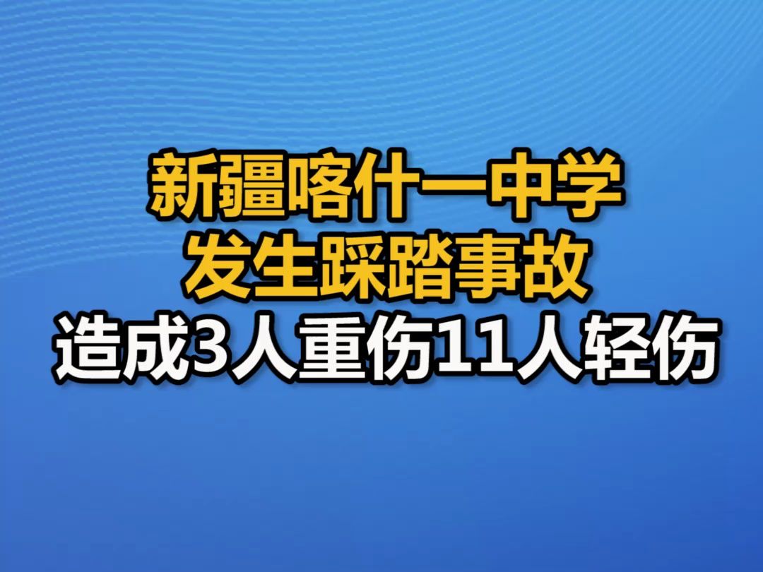 新疆喀什一中学发生踩踏事故 造成3人重伤11人轻伤哔哩哔哩bilibili