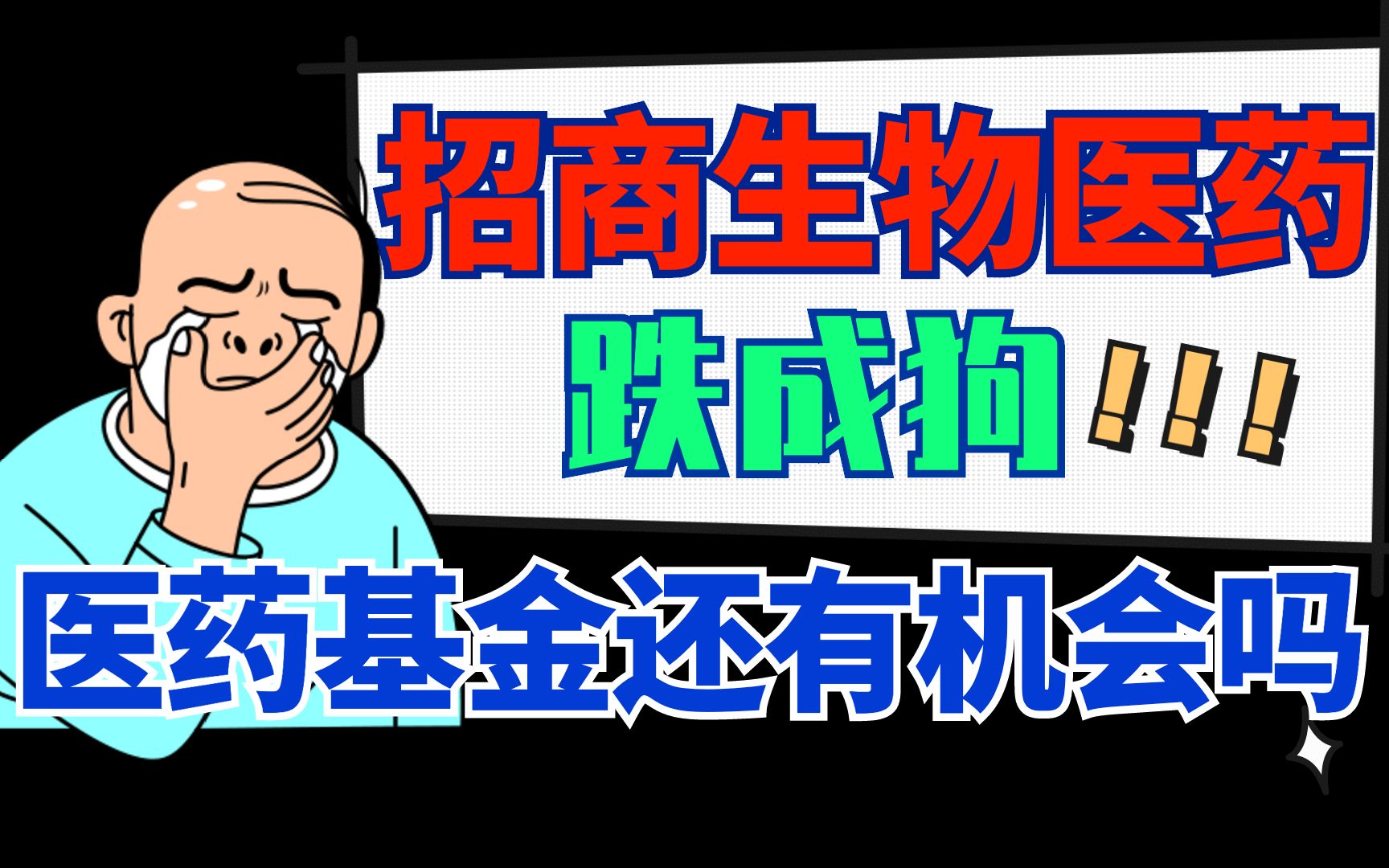 【隔壁老投】招商生物医药跌成狗!医药基金还有机会吗?哔哩哔哩bilibili