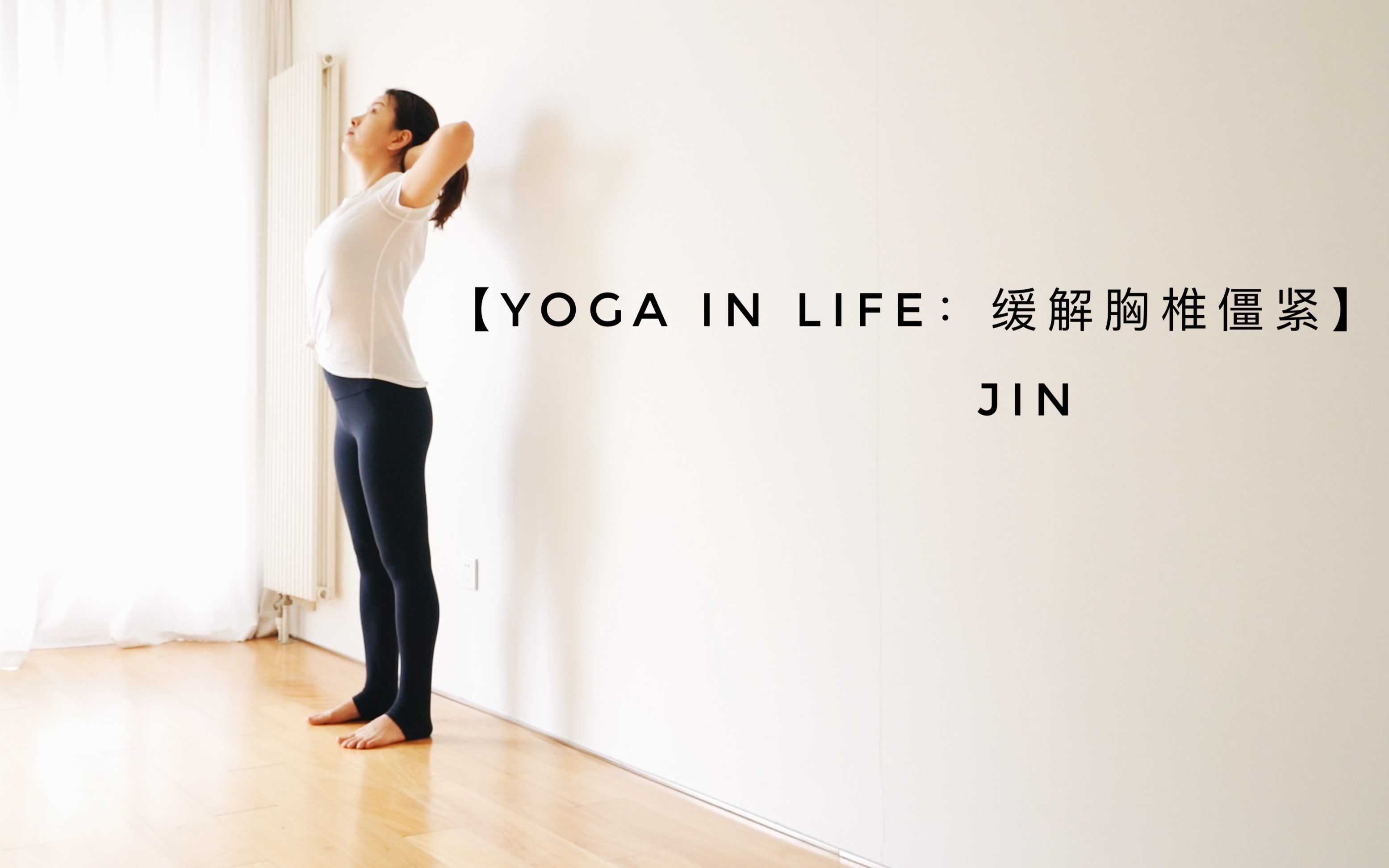 改善胸椎僵紧|YogawithJin哔哩哔哩bilibili