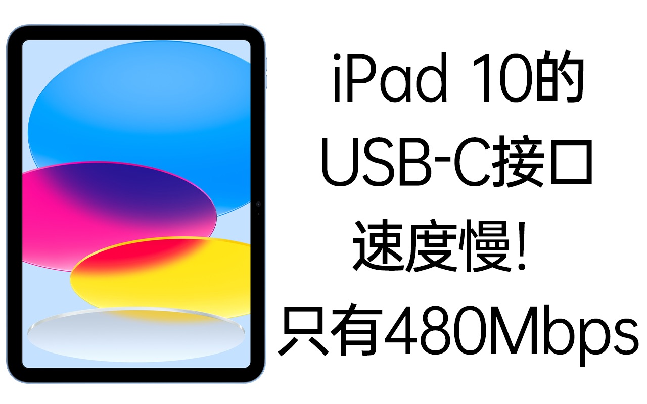 iPad 10的USBC接口速度比其它iPad机型更慢!仅480Mbps!!哔哩哔哩bilibili