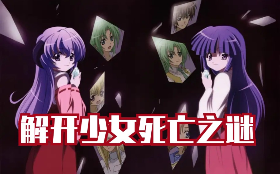 分分钟记起动画少女死亡事件完全剧透–悬疑神番–寒蝉鸣泣之时解
