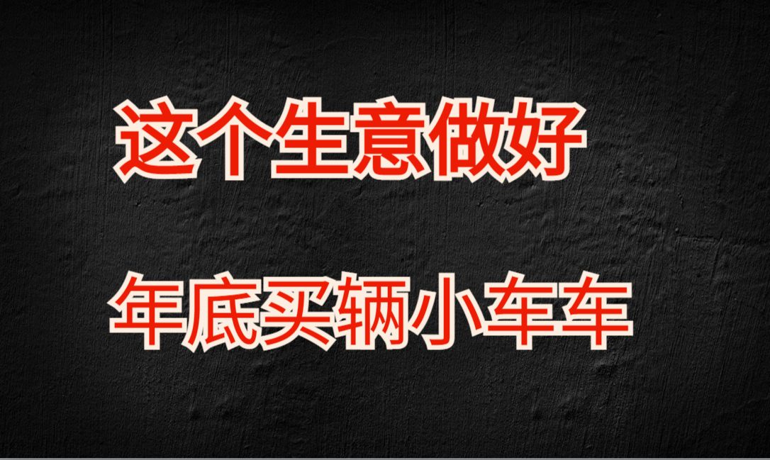 这个生意做好,年底买辆小车没问题哔哩哔哩bilibili