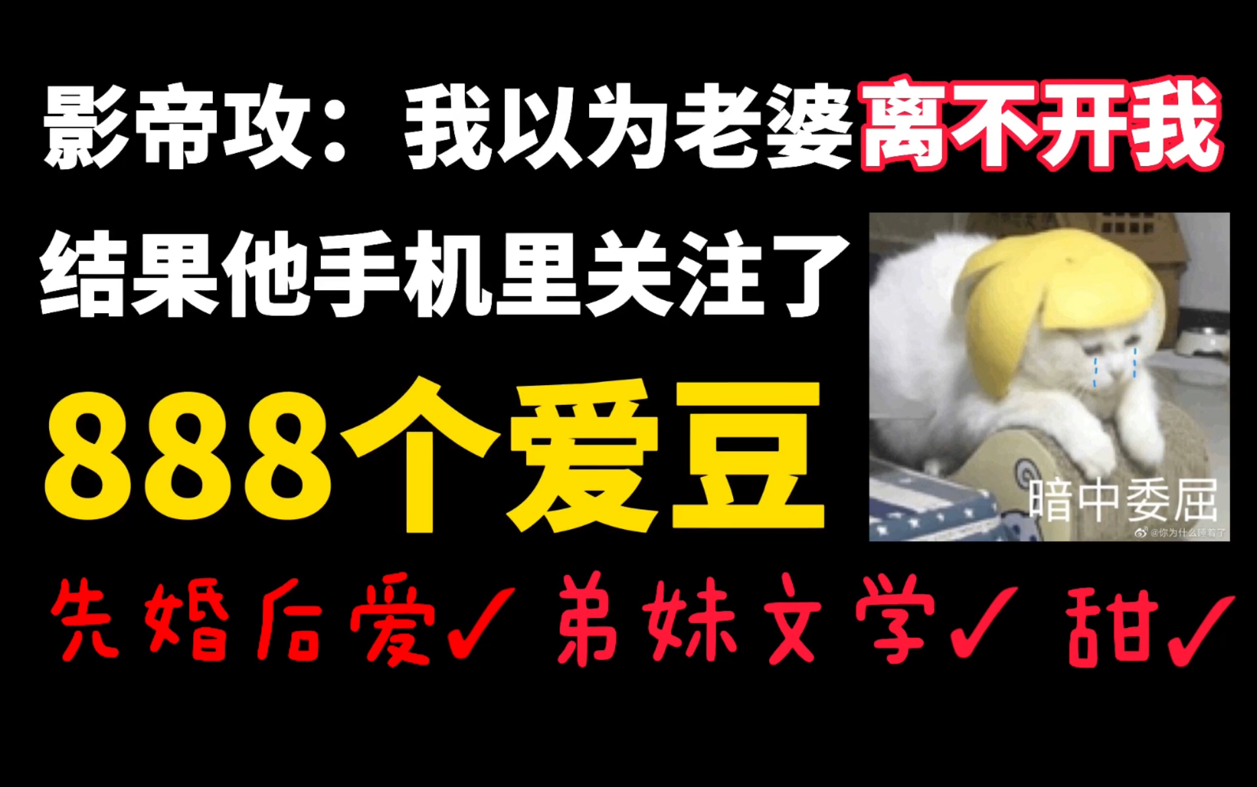 [图]【一格推文】攻：给你五千万，甩了我弟弟，和我协议结婚。快乐沙雕娱乐圈小甜饼丨和影帝协议结婚之后