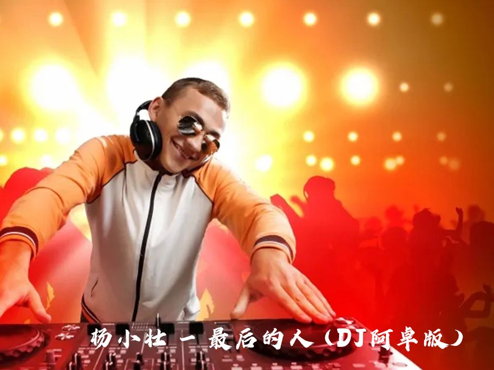 [图]DJ劲爆舞曲《杨小壮-最后的人 (DJ阿卓版)》