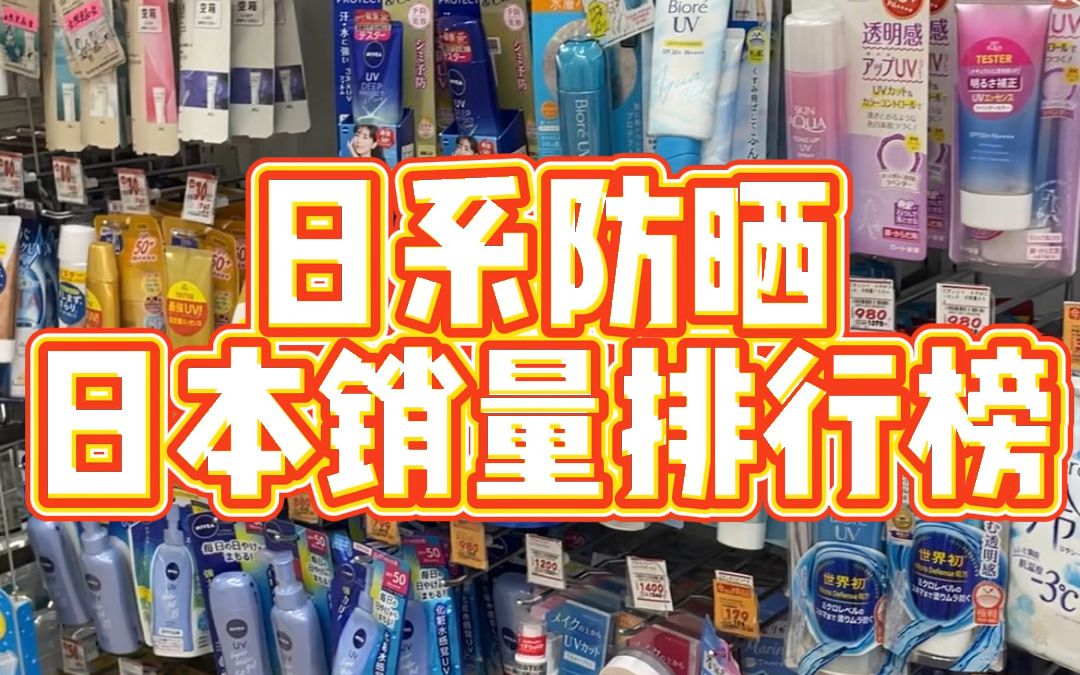 日系防晒日本销量前十有哪些?夏天来啦~防晒不要偷懒哦!UV会让皮肤衰老,所以防晒不仅是防晒黑、还是防衰老.哔哩哔哩bilibili