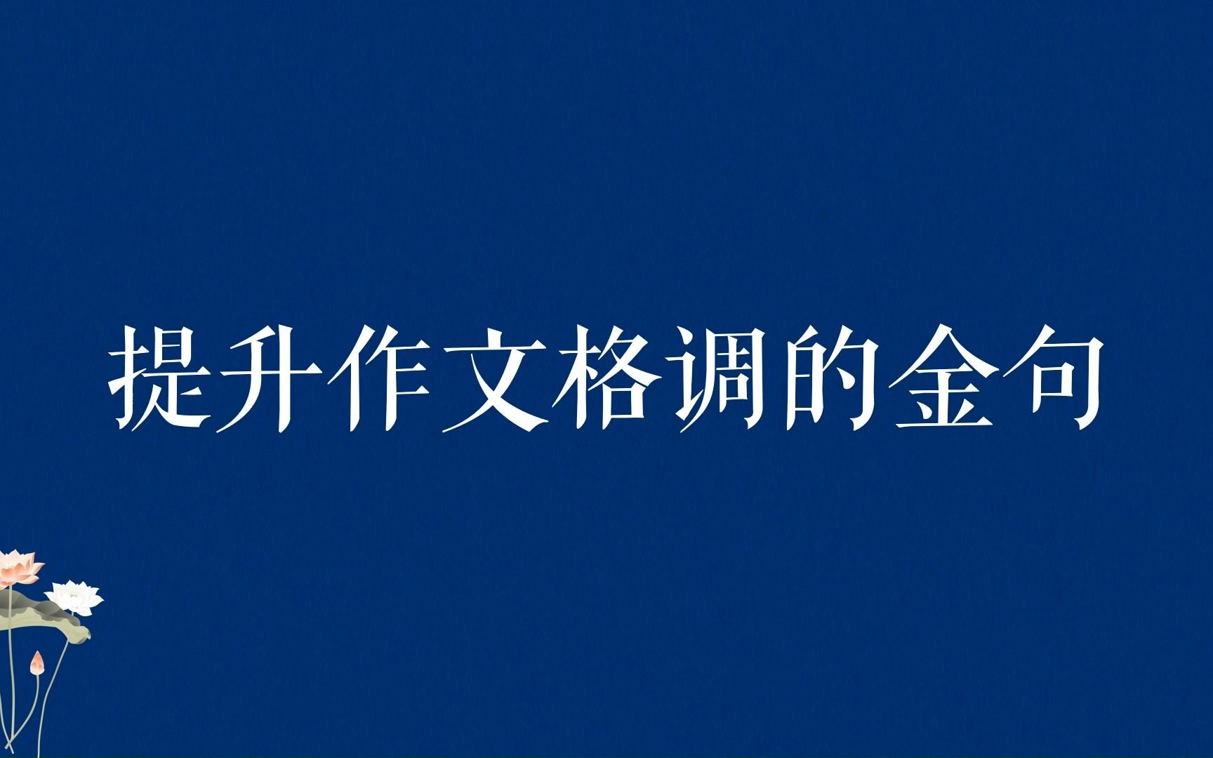 “希君生羽翼,一化北溟鱼.”提升作文格调的金句哔哩哔哩bilibili