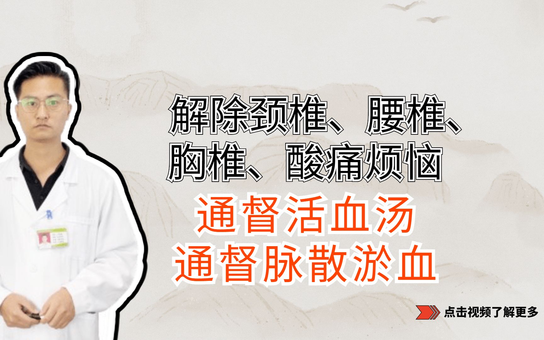 横版完成解除颈椎腰椎胸椎酸痛的烦恼通督活血汤通督脉散淤血哔哩哔哩bilibili