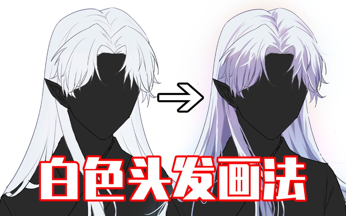 画白色头发的正确用法!【绘画学习|板绘教程|零基础|画法技巧入门】