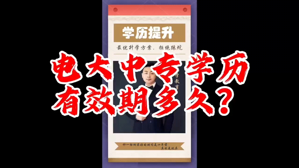 成人中专也就是电大中专学历有效期多久?哔哩哔哩bilibili