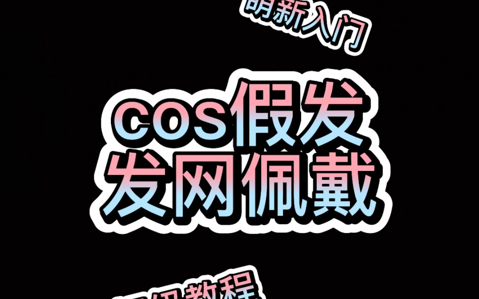 [御卿源]cos假发发网佩戴教程哔哩哔哩bilibili