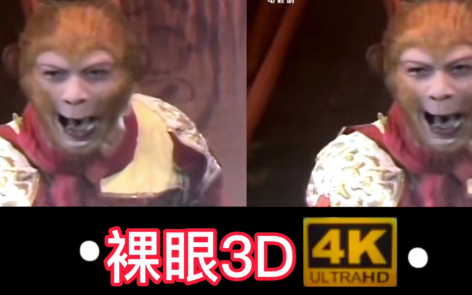 [图]我把《西游记》做成了裸眼3D！4K高清！之孙悟空大战二郎神！他们两个谁的本领大呢？孙悟空有72变！二郎神有多少变呢？