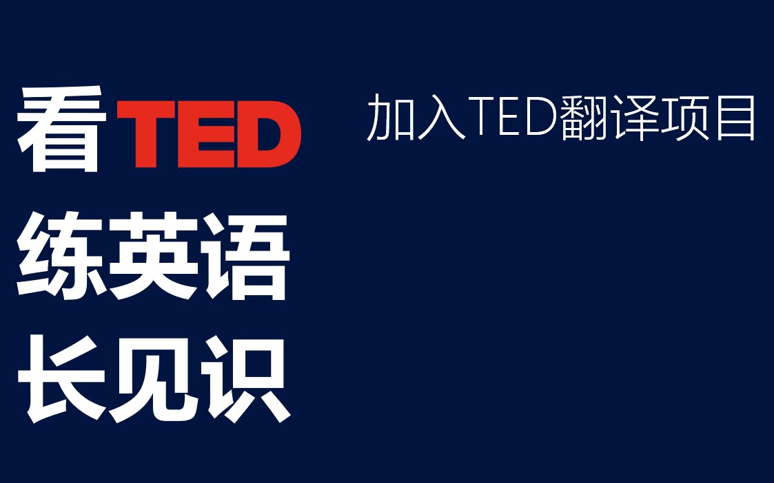 【TED翻译】(英字) 成为TED翻译员,加入我们的大家庭  TED翻译项目哔哩哔哩bilibili