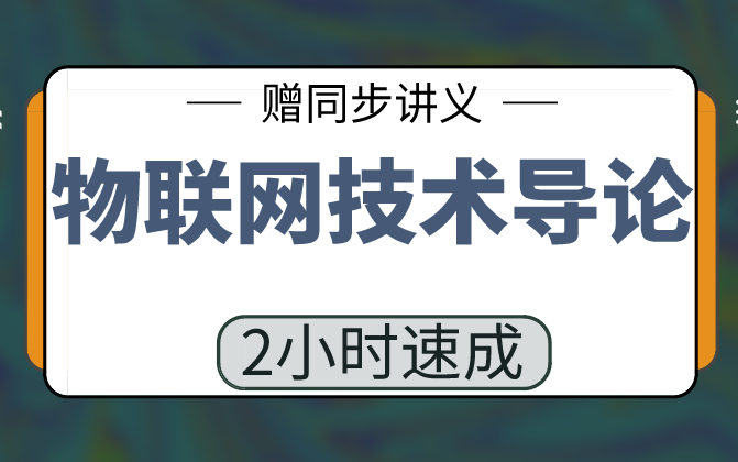 【物联网技术导论】物联网技术导论2小时期末考试不挂科,赠资料!哔哩哔哩bilibili