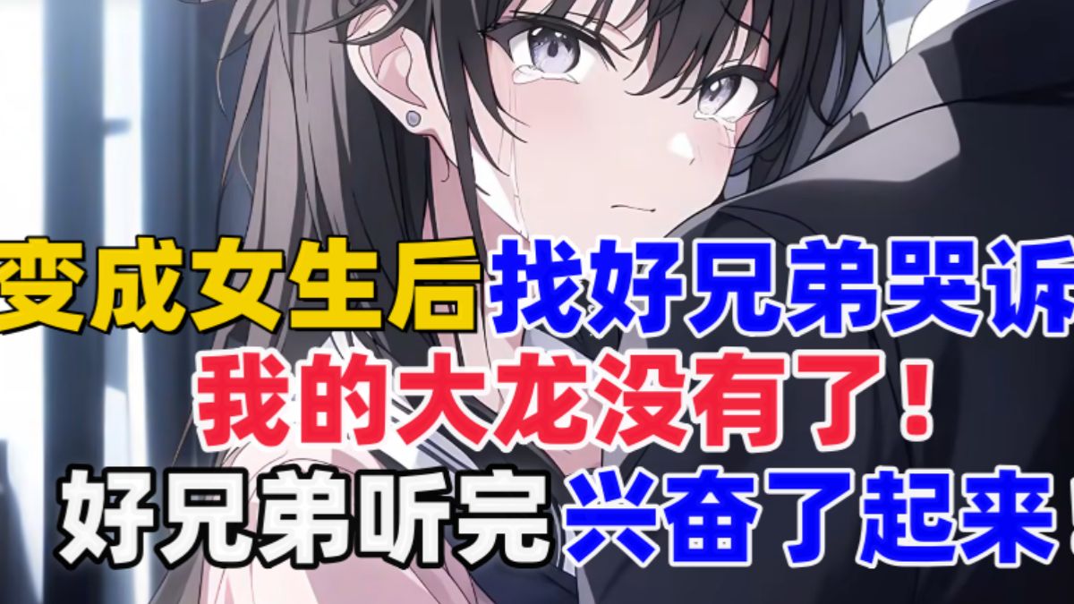 [图]《变变美女》变成女生后我找好兄弟哭诉，好兄弟听完变的兴奋了起来！~