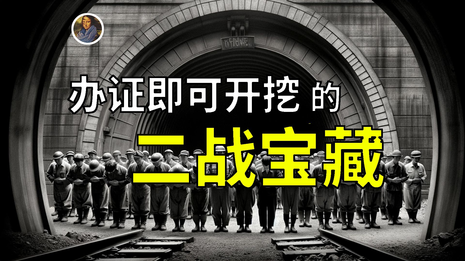 [图]【藏宝图系列】山下奉文宝藏 6000吨二战财宝还剩多少？