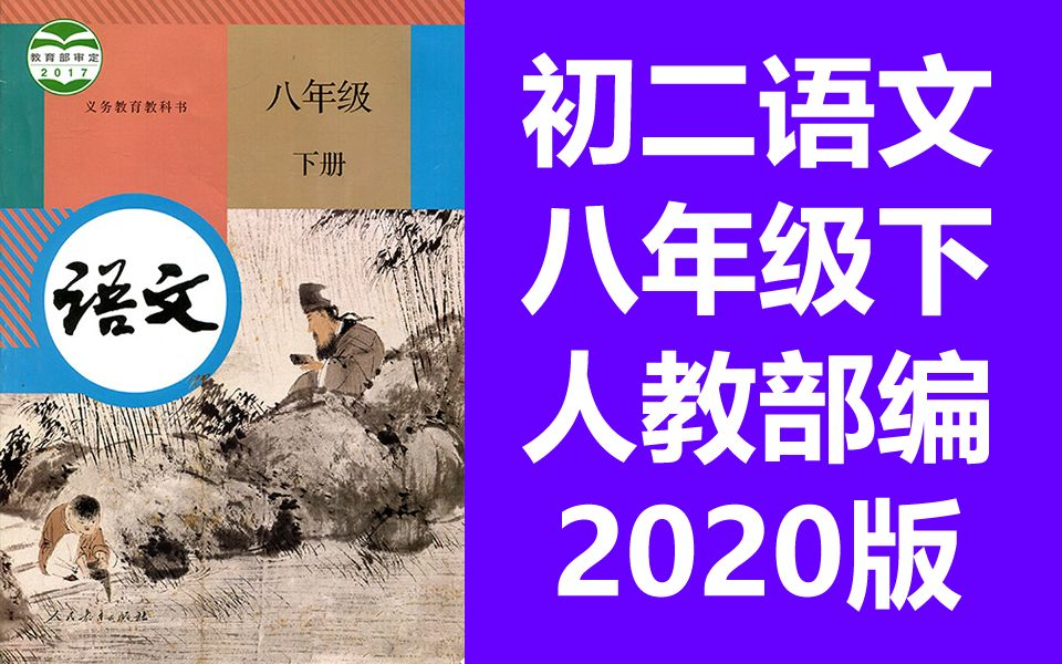 初二语文八年级下册语文 人教版 部编版 统编版 2020新版 语文8年级下册语文八年级语文下册语文8年级语文下册 深圳空中课堂 初中语文下册哔哩哔哩bilibili