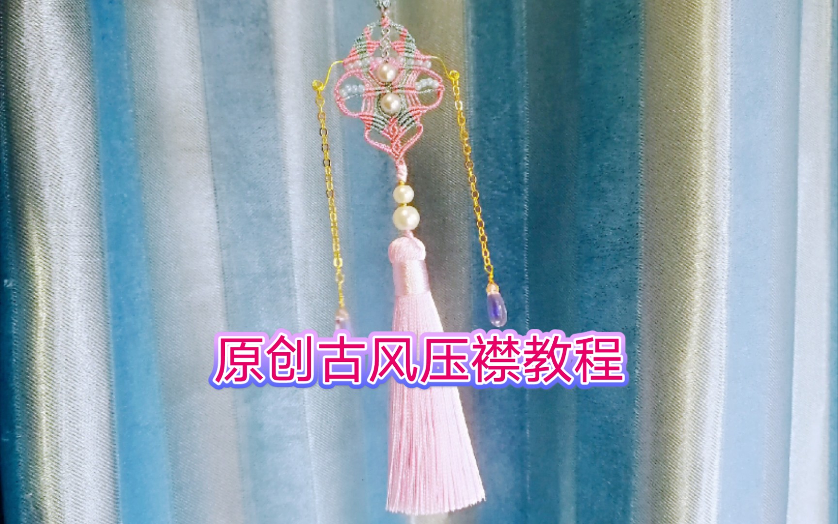 编绳绕线没想到编绳和绕线的结合如此完美你们期盼已久的古风压襟教程