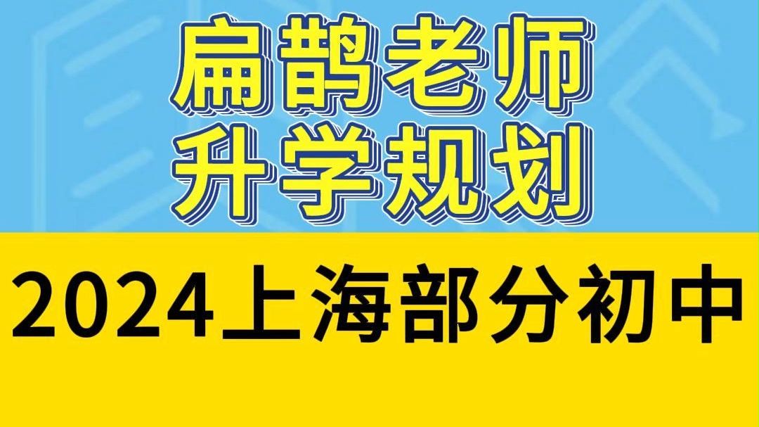 2024上海部分初中中考成绩汇总表哔哩哔哩bilibili