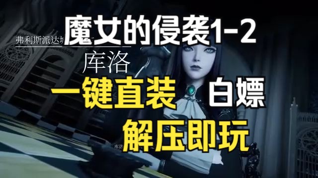 [图]白嫖！！【魔女的侵袭】1+2两部曲（新增库洛的房间）官中本体+全cg存档，懒人直装 解压即玩