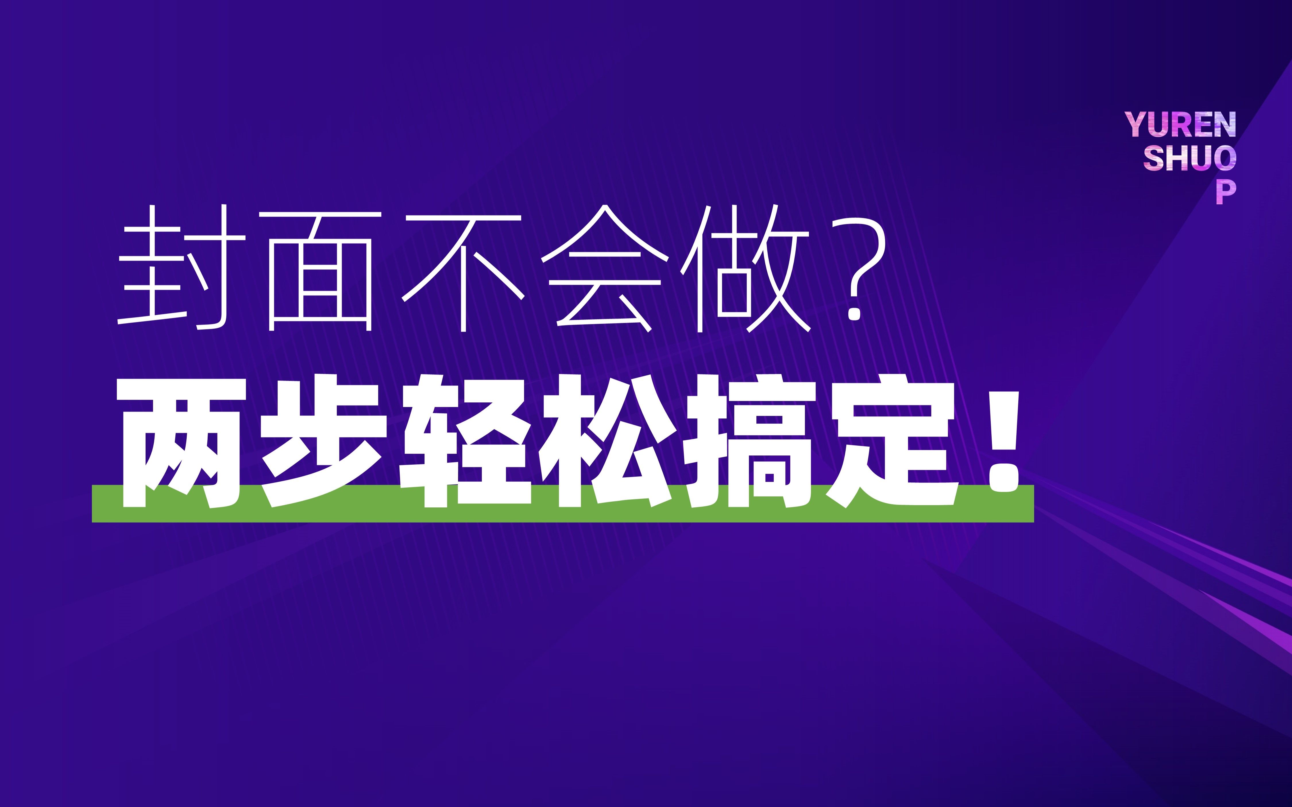 PPT封面不会做?两步教你轻松搞定!哔哩哔哩bilibili