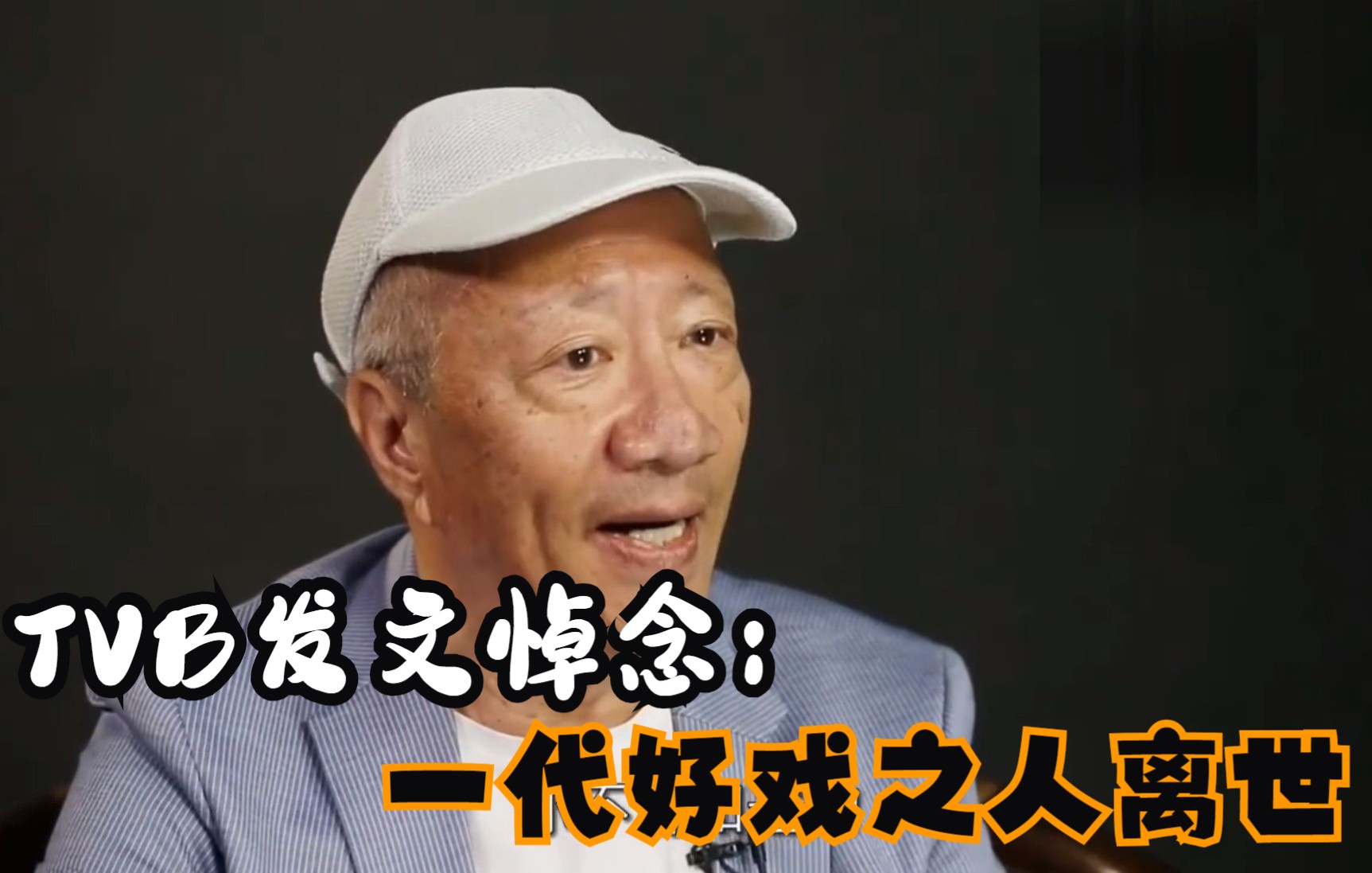 TVB知名“甘草演员”余子明去世,终年78岁,网友:太可惜了,我看着他的戏长大的!哔哩哔哩bilibili