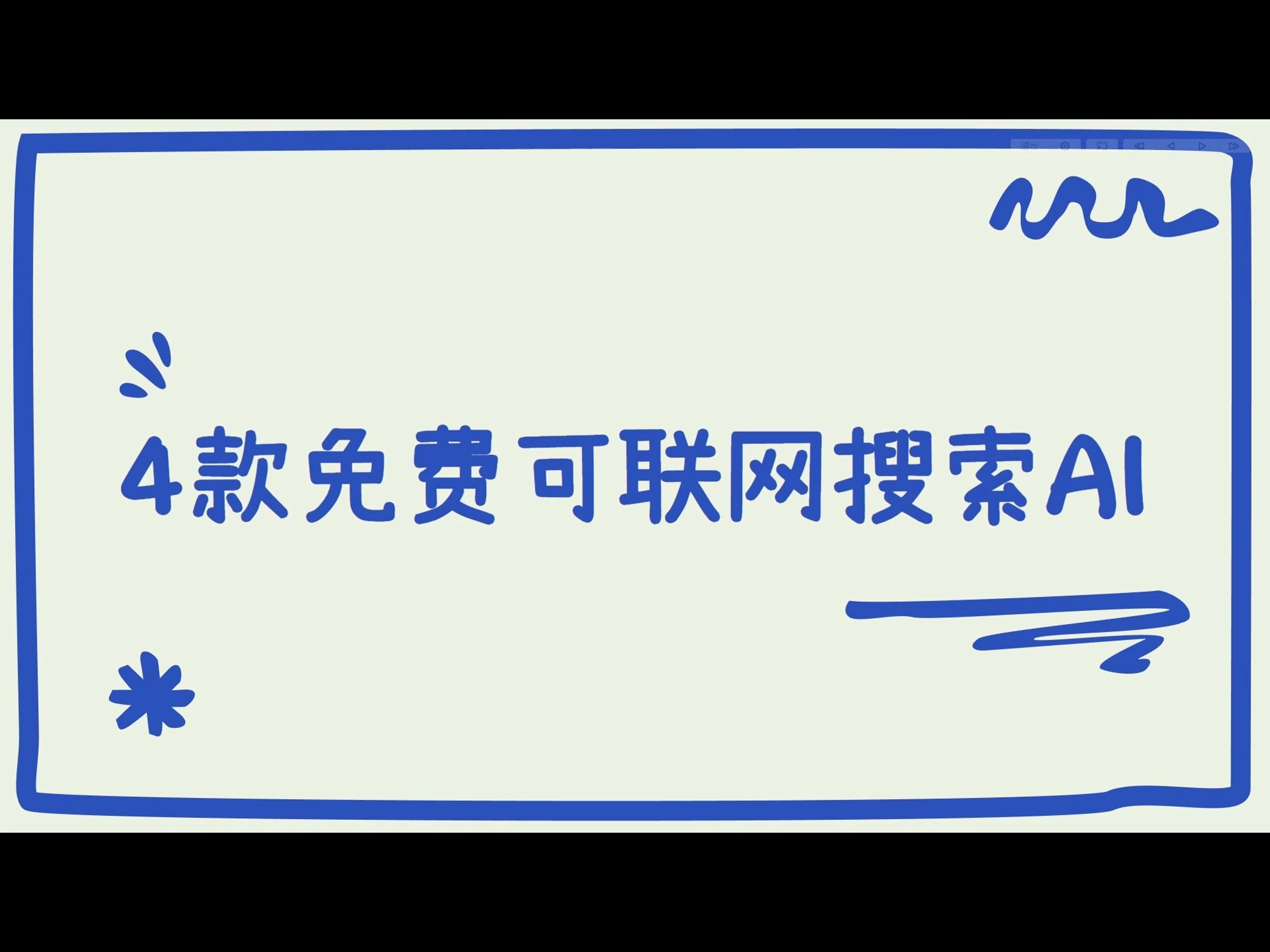 4款免费可联网搜索AI,最后一款不但可联网搜索还支持20万字的上下文,提问回复质量吊打chatgpt4.0和claude!#免费ai对话哔哩哔哩bilibili