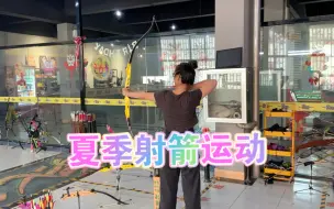 Download Video: 夏季射箭运动