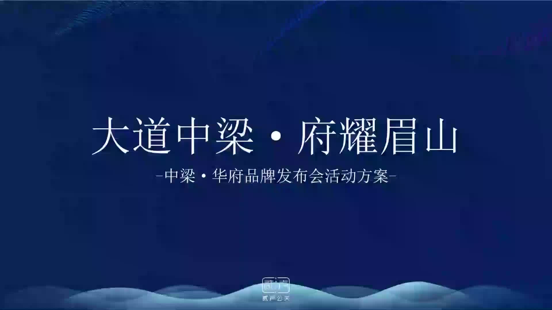 2018中梁华府品牌发布会活动策划方案哔哩哔哩bilibili