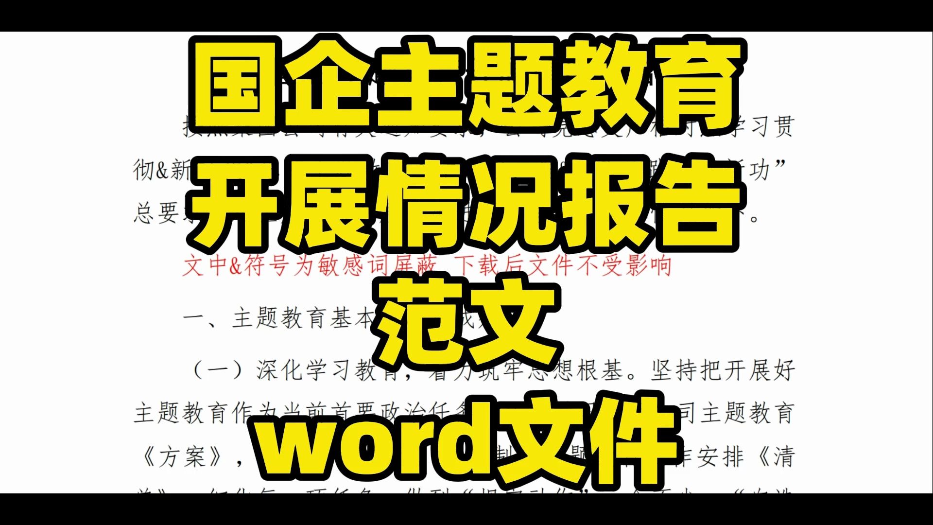 国企主题教育 开展情况报告 范文 word文件哔哩哔哩bilibili