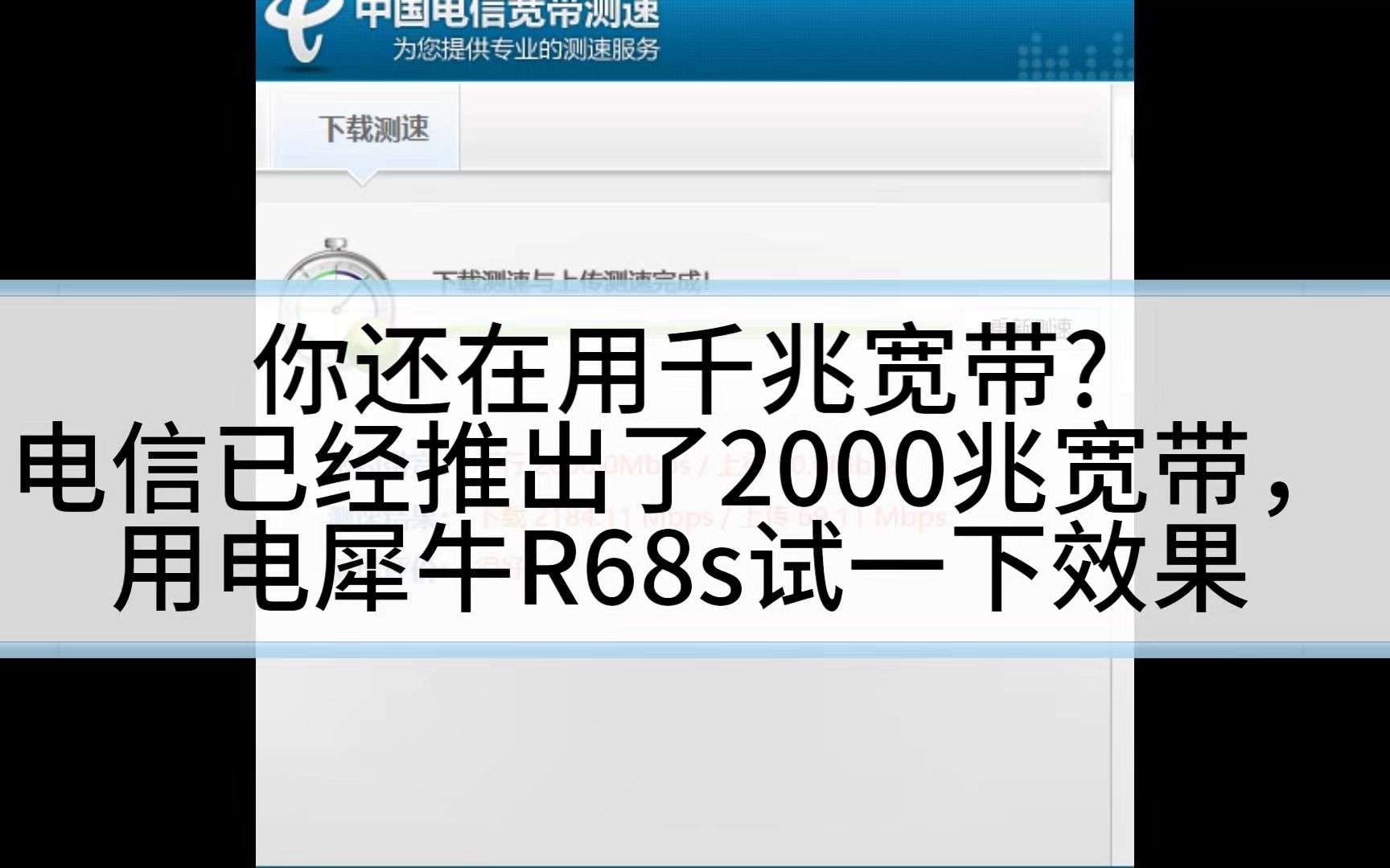 你还在用千兆宽带?我已经用上了电信2000兆,正好用电犀牛R68s测试一下.哔哩哔哩bilibili