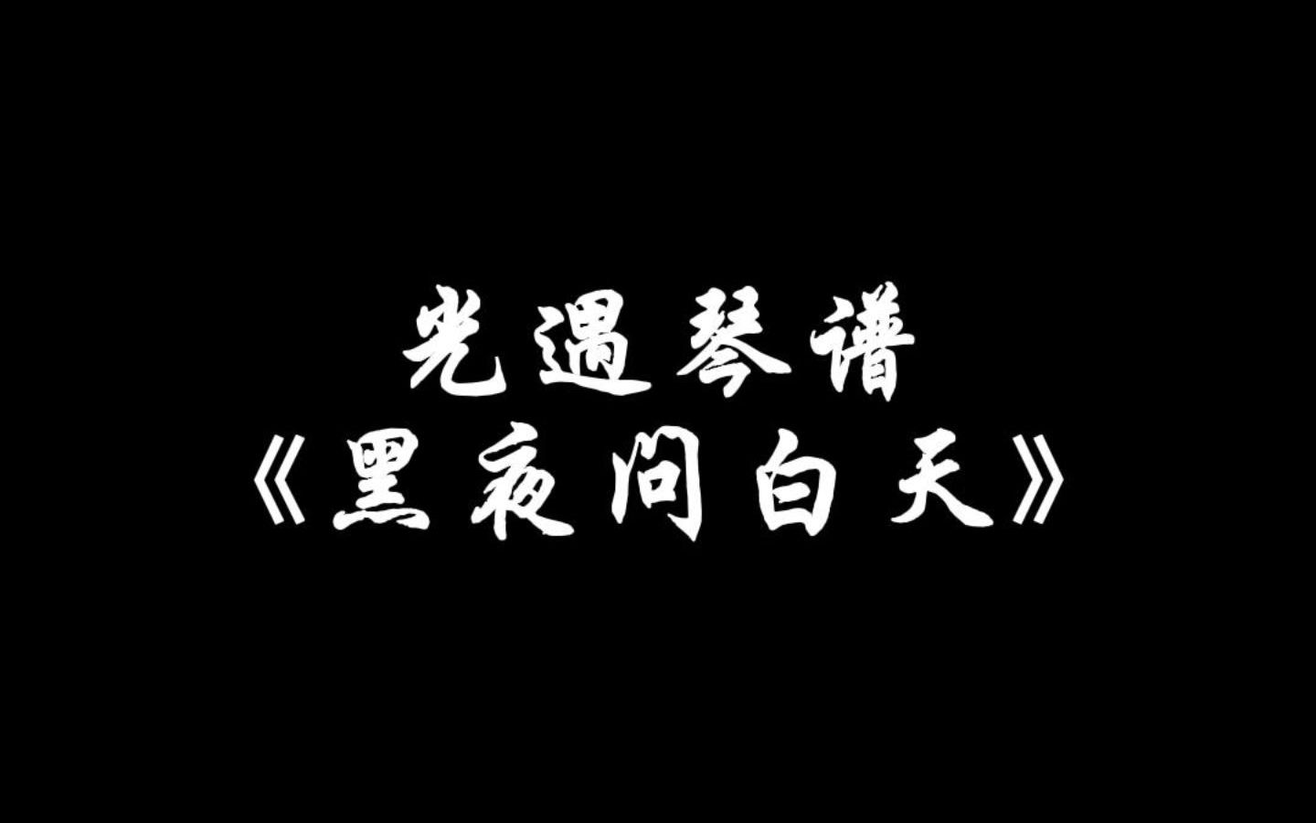 【Sky光遇琴谱艾瑞】《黑夜问白天》光遇琴谱哔哩哔哩bilibiliSKY光遇