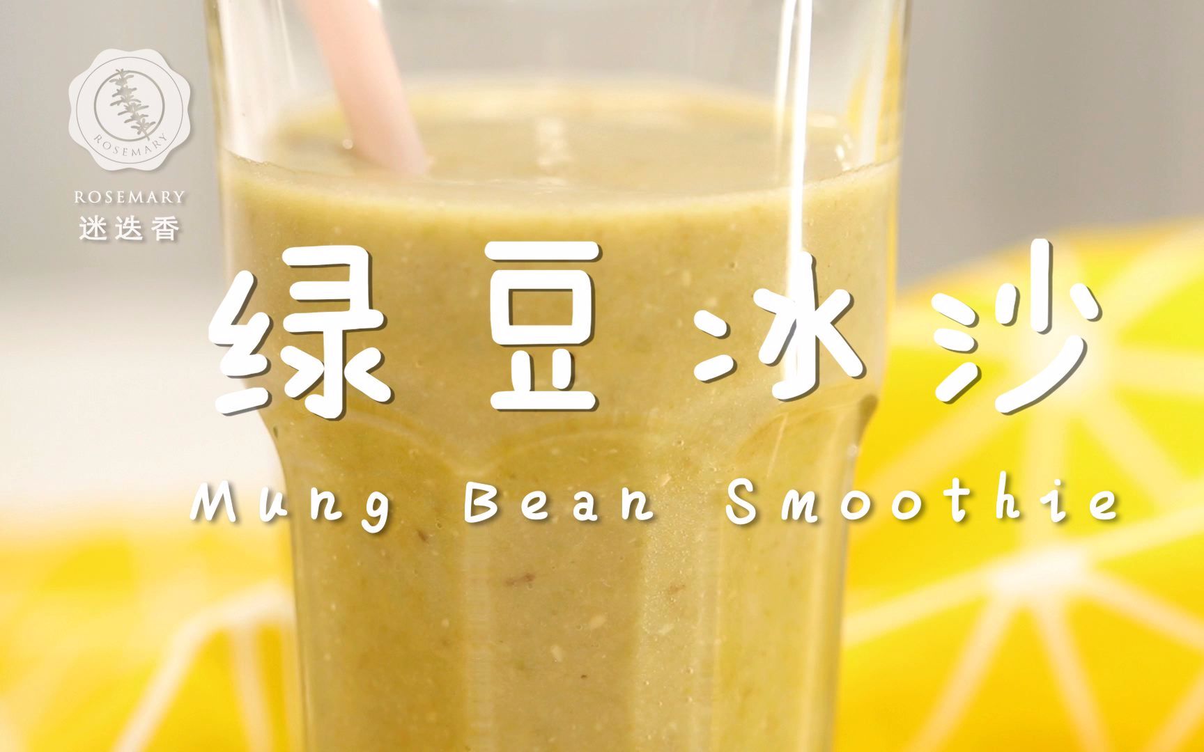 迷迭香大热天的我这条命都是这杯绿豆冰沙给的