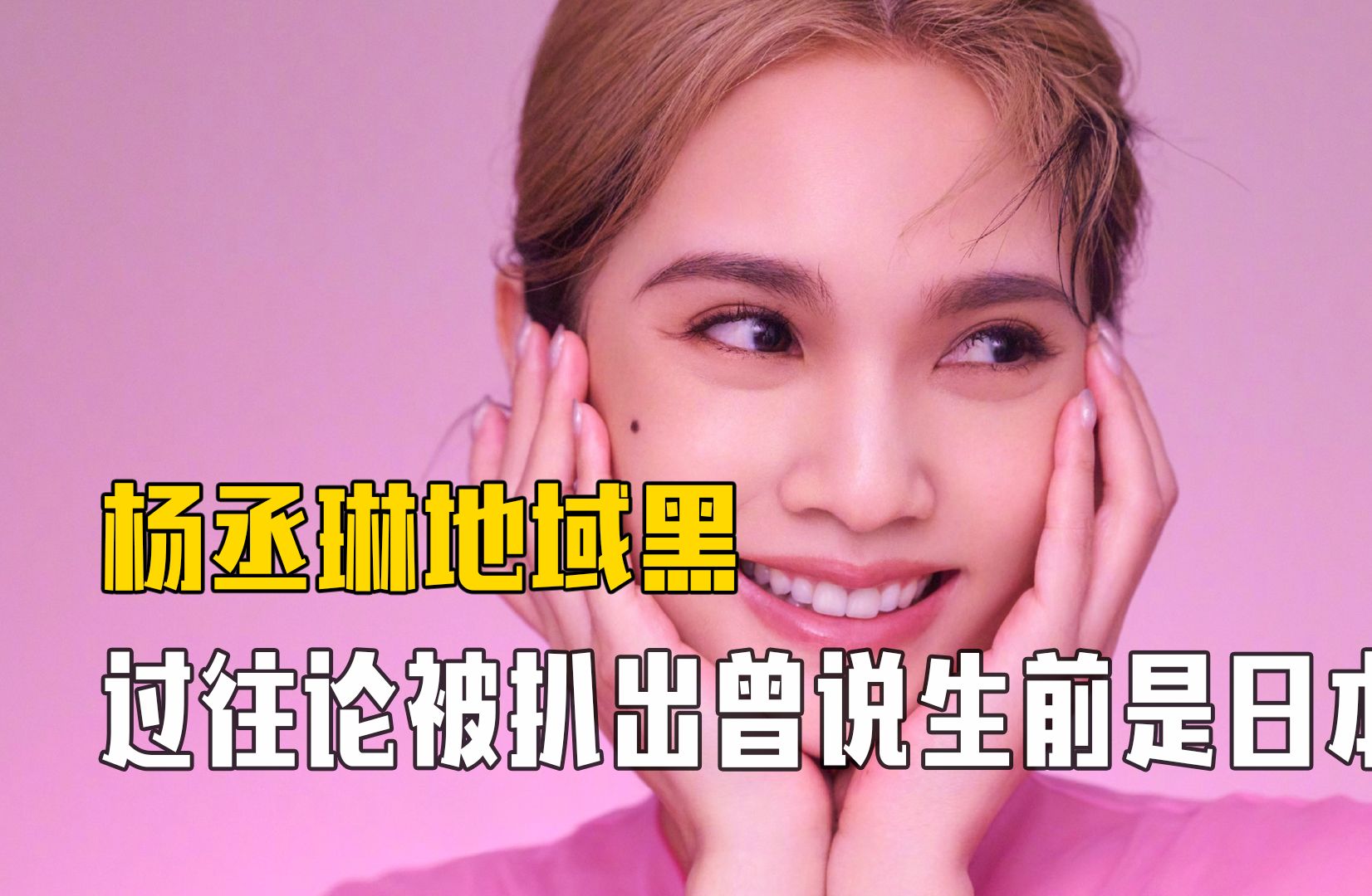 杨丞琳疑似地域黑:道歉后过往言论被扒出,曾说生前是日本人