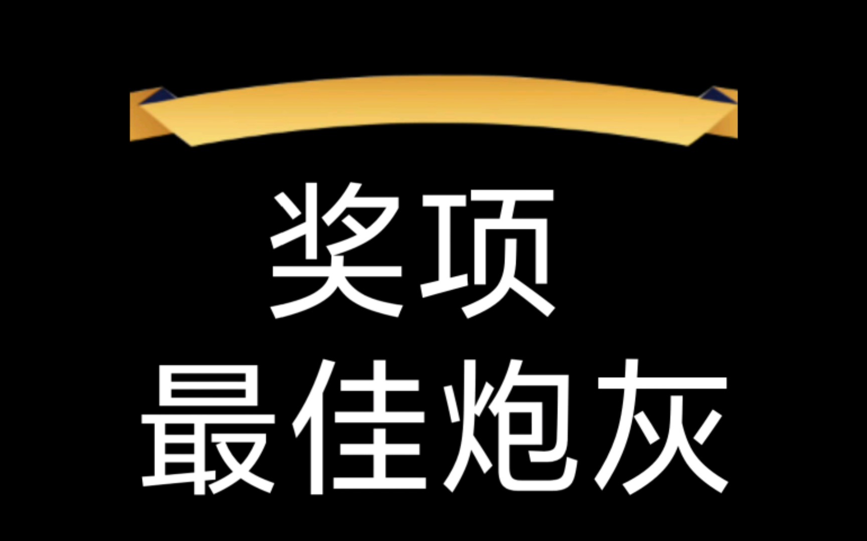非礼勿言最佳炮灰