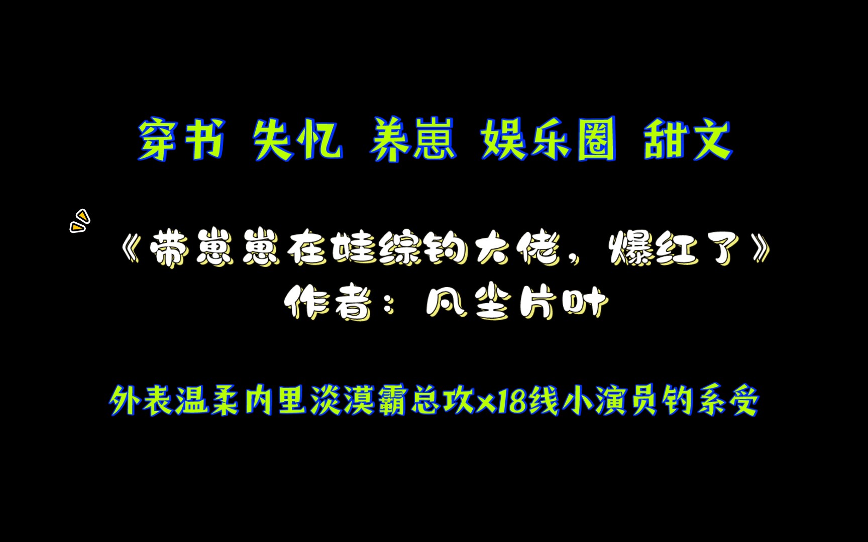 [图]《带崽崽在娃综钓大佬，爆红了》作者：凡尘片叶 情有独钟 天作之合 娱乐圈 甜文