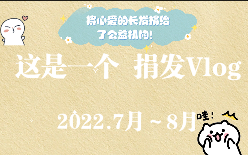 【Vlog】记录一下!将及腰的长发捐给了公益机构!哔哩哔哩bilibili