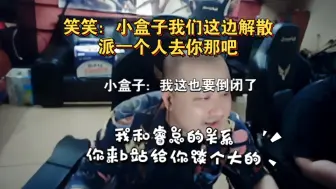 Download Video: 笑笑：我们这边散了派一个人去你那吧？ 小盒子：我这也要倒闭了，已经被限流了