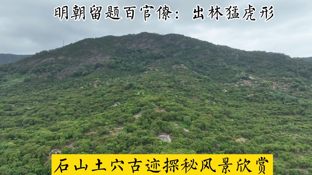 明朝留题:百官僚出林猛虎形,石山土穴古迹探秘风景欣赏.哔哩哔哩bilibili