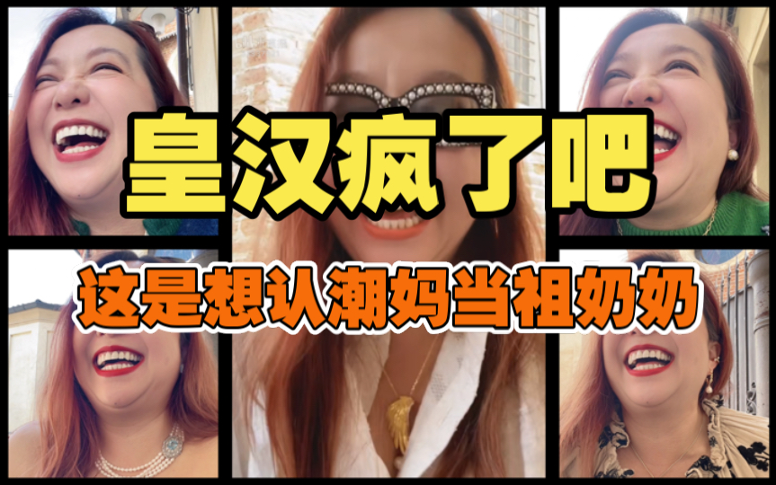 【潮妈直播】皇汉不会是怕了吧,开始扣屎盆子,皇汉是潮妈“发明”的了哔哩哔哩bilibili