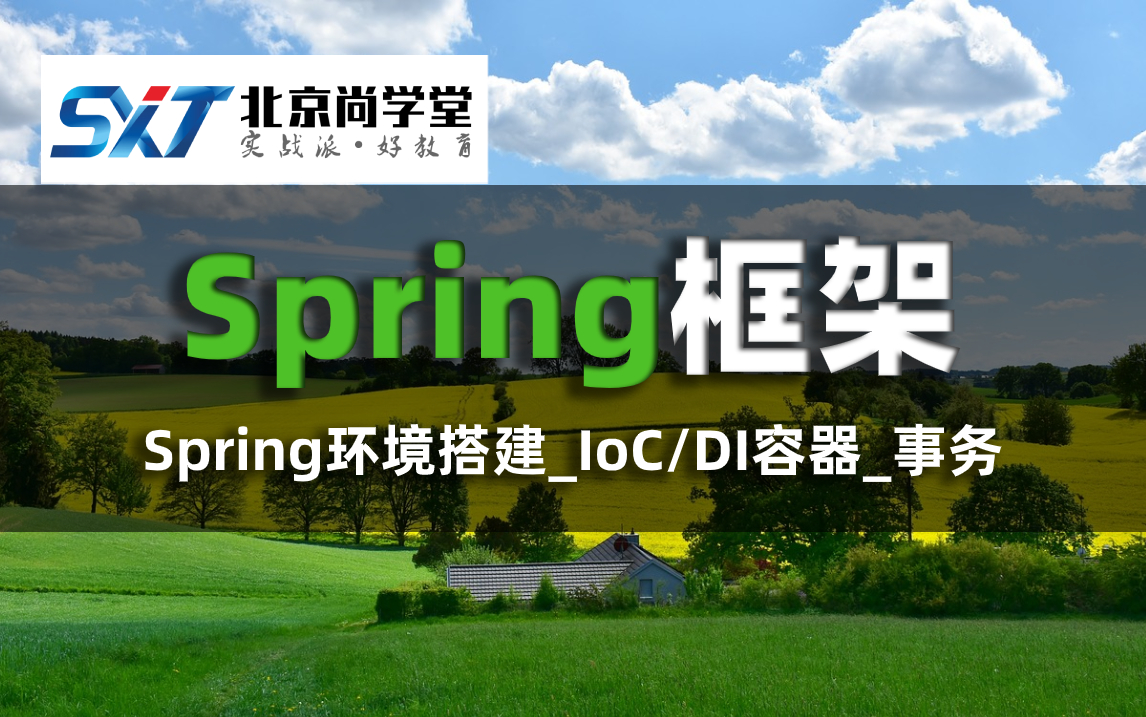 Spring框架课程高级框架Spring框架的概念和使用Spring框架的介绍问题引入解决方案哔哩哔哩bilibili