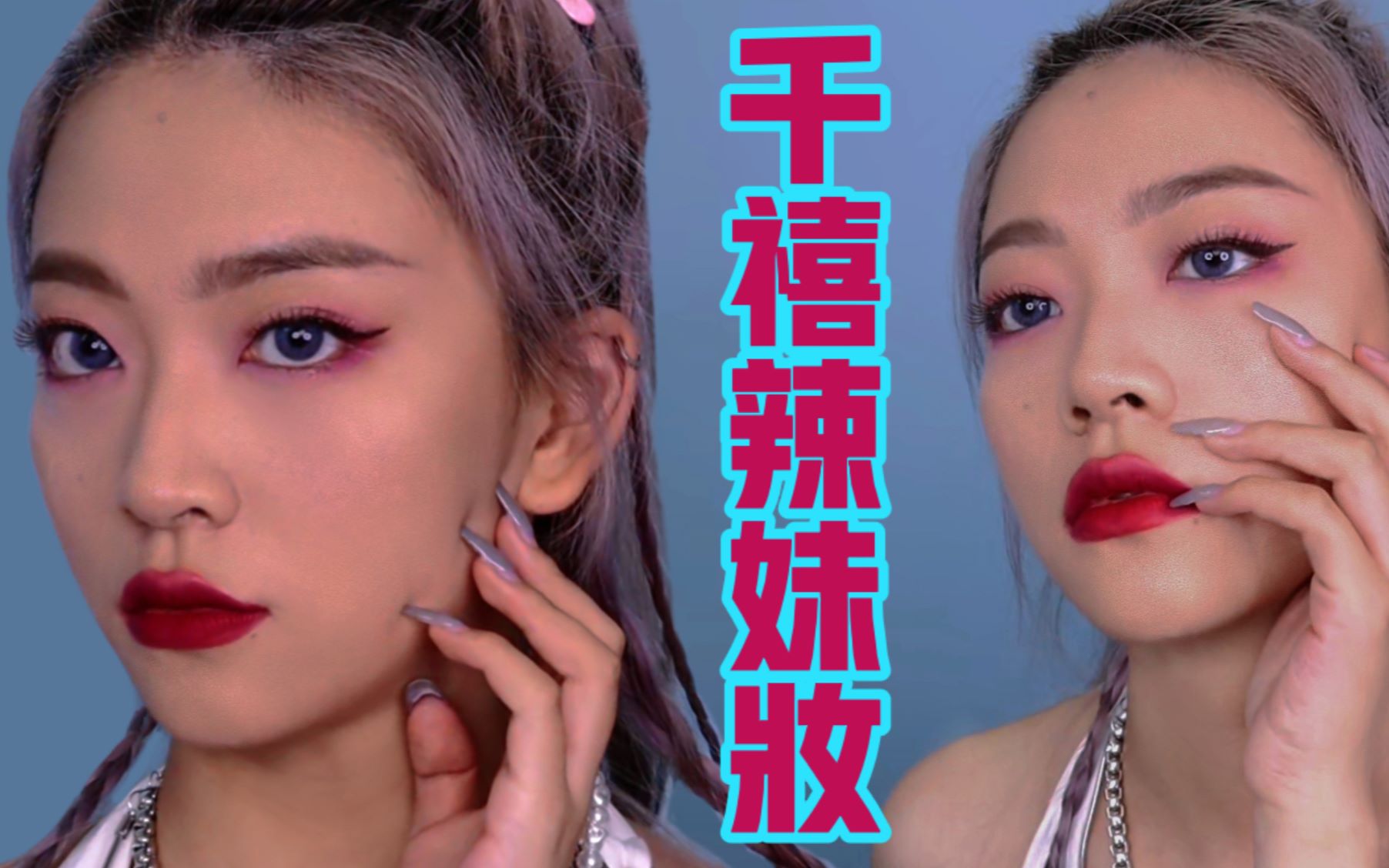 y2k千禧辣妹妆泫雅风甜辣复古妆容跟我一起回到2000闪到爆