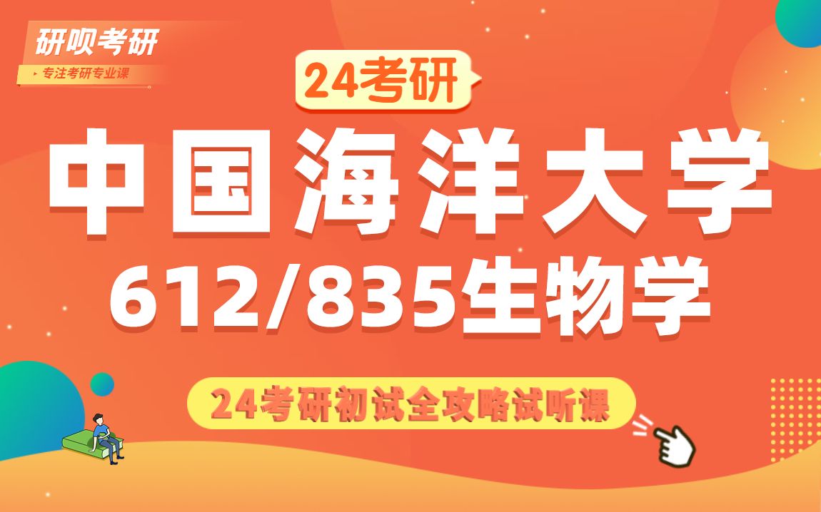 24中国海洋大学生物学(海大生物学)612生物化学A/835基础生物学/海大学姐/研呗考研初试备考全攻略分享讲座哔哩哔哩bilibili