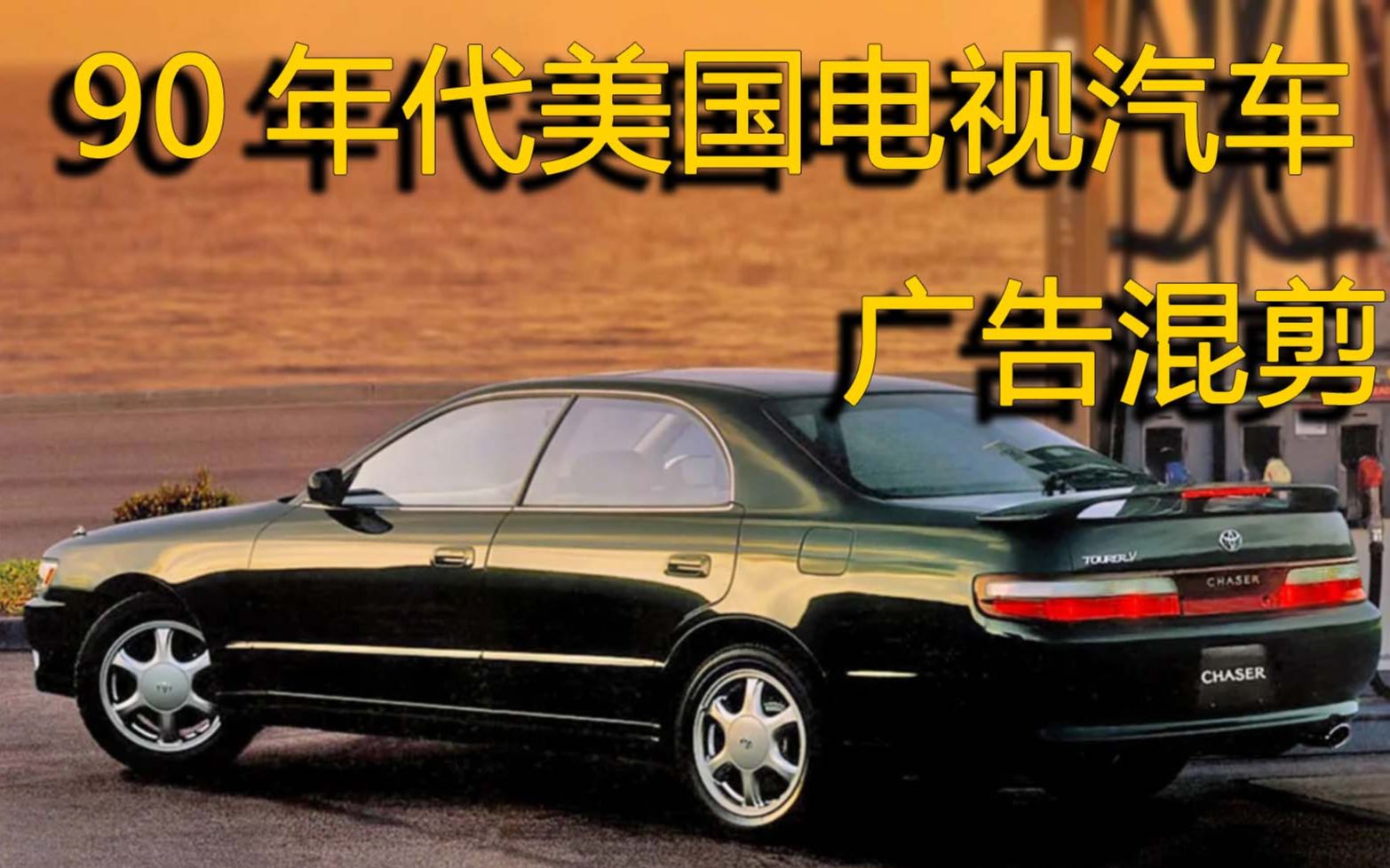 1990年代美国电视汽车广告混剪