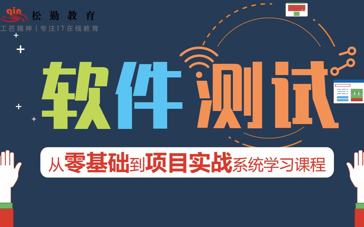 软件测试从0基础到环境搭建到项目实战,app测试,web测试,接口测试,python自动化测试,jmeter接口性能测试,接口自动化测试哔哩哔哩bilibili